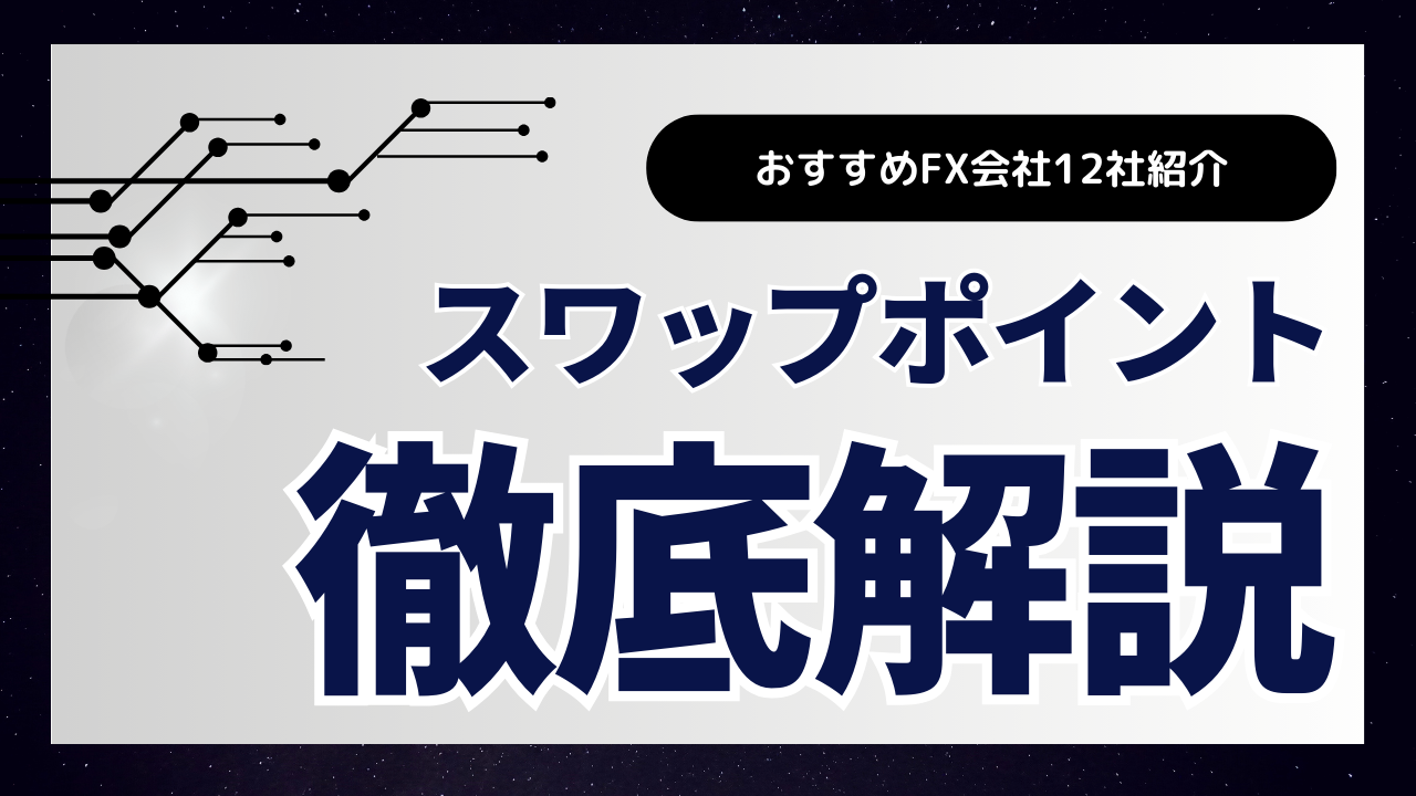 FXスワップポイント徹底比較！スワップ運用おすすめFX会社12選を紹介【2024年最新】 - ALLマネー