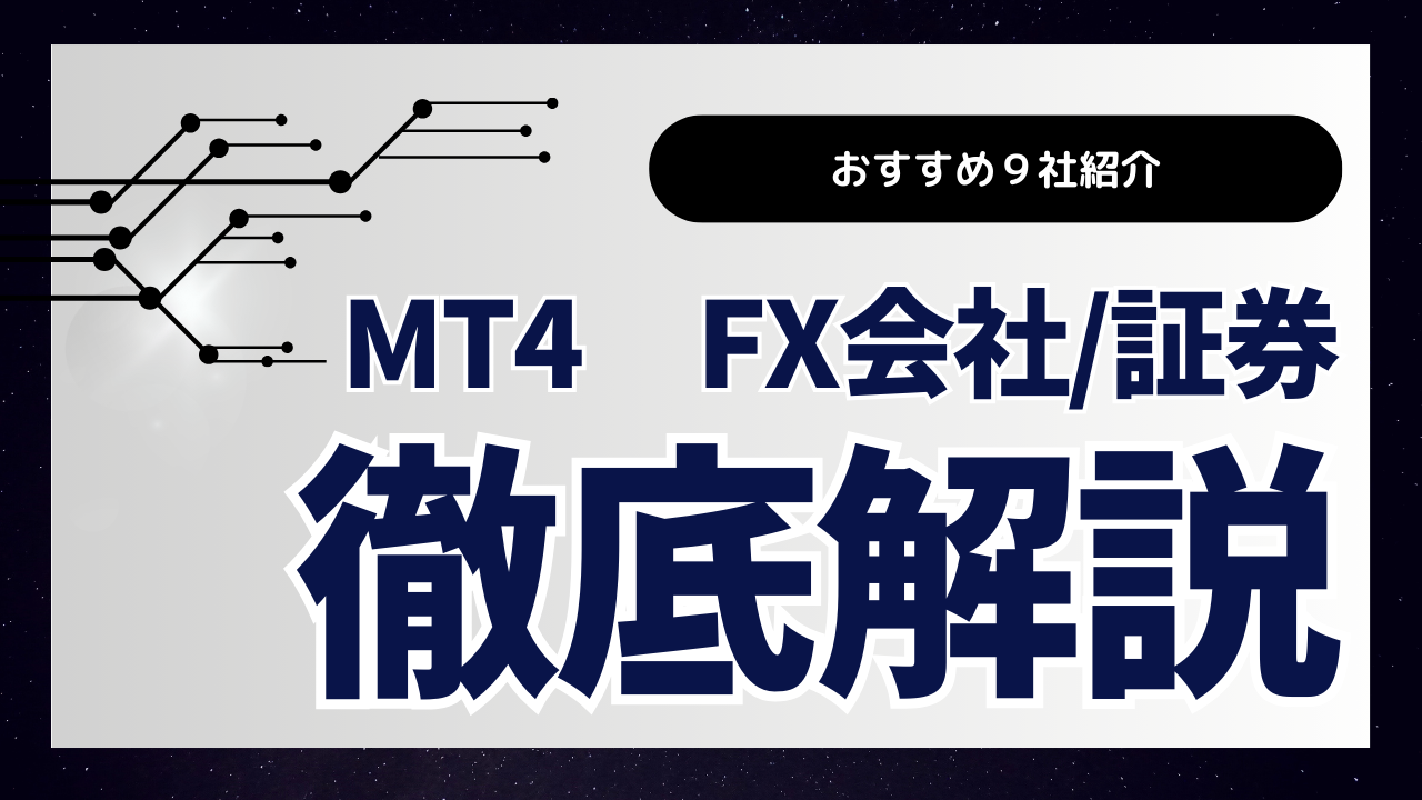 MT5おすすめ国内FX会社・証券会社を紹介！MT5のメリット・デメリット、MT4との違いとは？【2024年6月更新】 - ALLマネー