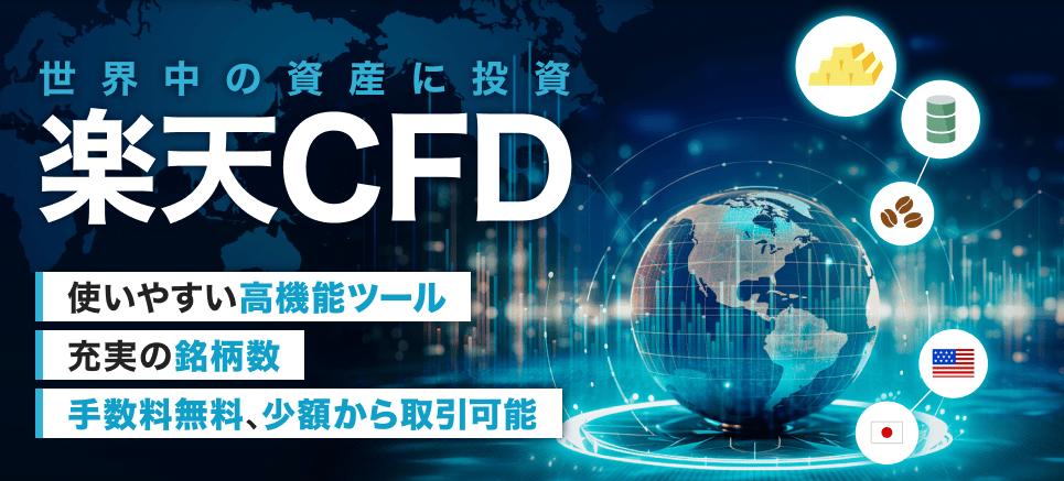 楽天証券_楽天CFD