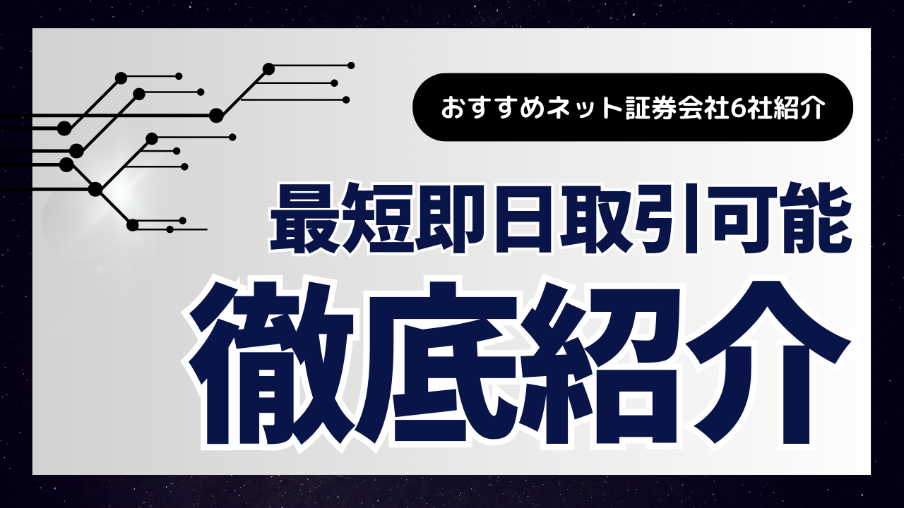 最短即日で口座開設～取引ができるネット証券会社を徹底比較！株初心者向けに口座開設方法から株の買い方まで紹介します。【2024年最新】 - ALLマネー