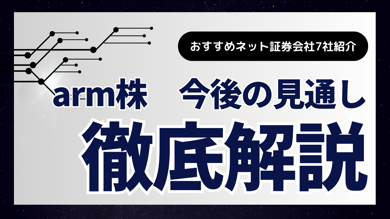 Arm(アーム)株」の買い方(購入方法)を紹介！おすすめのネット証券会社やArm株の今後の見通しまで解説します【2024年最新】 - ALLマネー