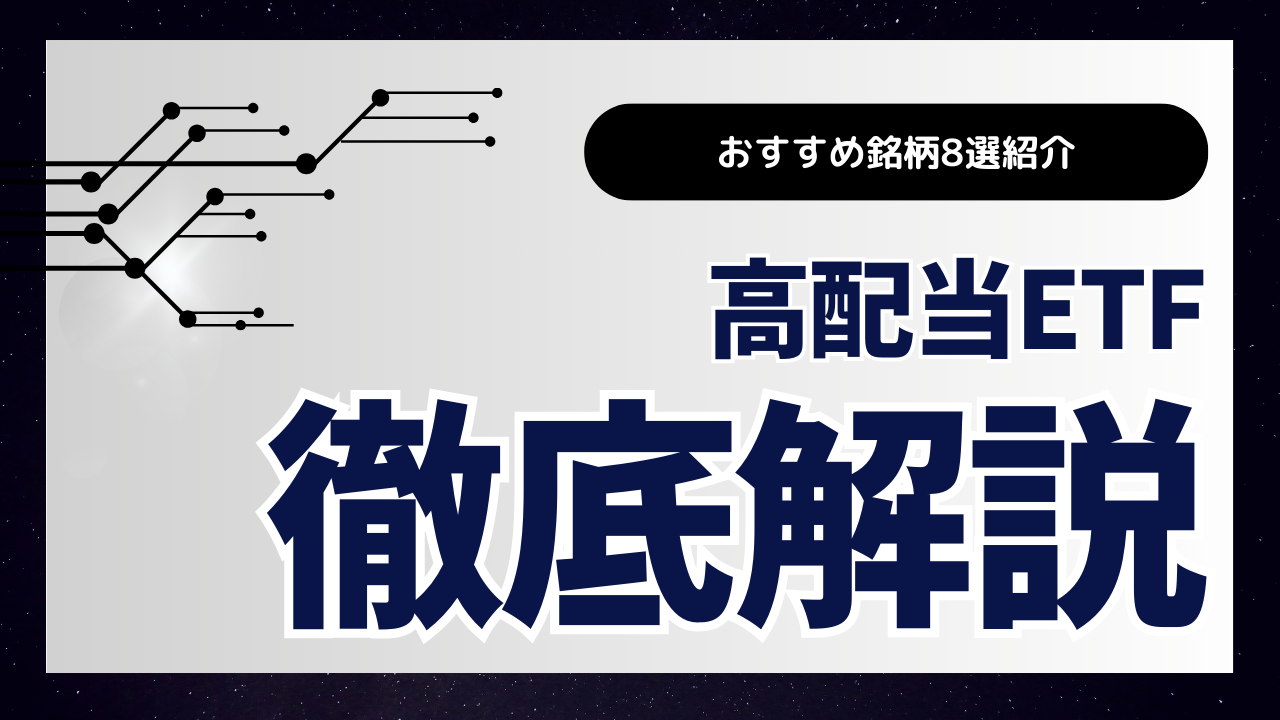 高配当ETFのおすすめ銘柄8選(国内ETF・米国ETF)｜選ぶポイントやおすすめネット証券会社を解説します【2024年最新】 - ALLマネー