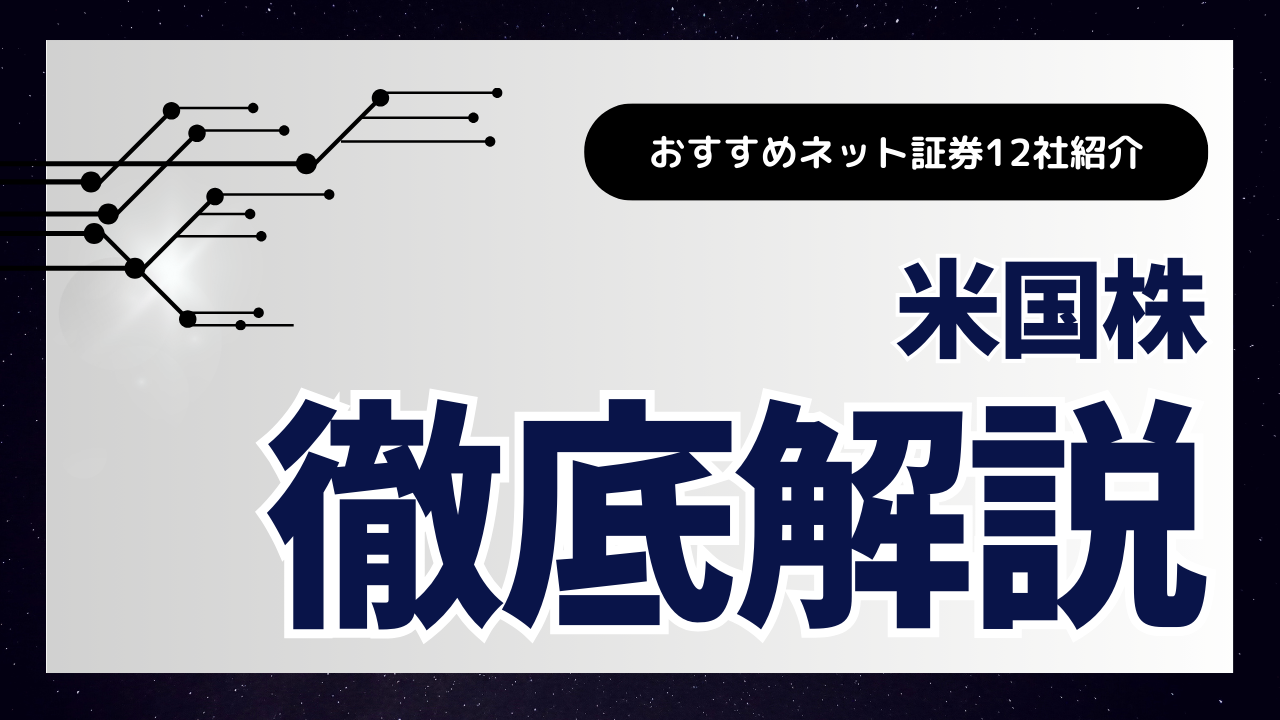 米国株投資におすすめネット証券会社12選を比較！メリット・デメリットや証券会社の選び方などを解説【2024年最新】 - ALLマネー
