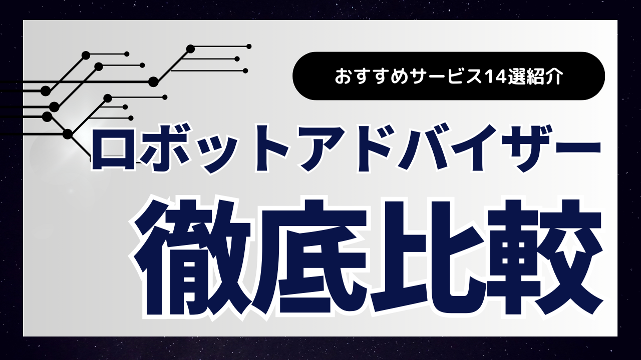 徹底比較】おすすめのロボアドバイザー14選！選び方も解説【2024年7月更新】 - ALLマネー